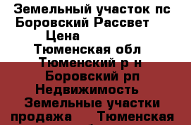 Земельный участок пс Боровский Рассвет 2 › Цена ­ 300 000 - Тюменская обл., Тюменский р-н, Боровский рп Недвижимость » Земельные участки продажа   . Тюменская обл.